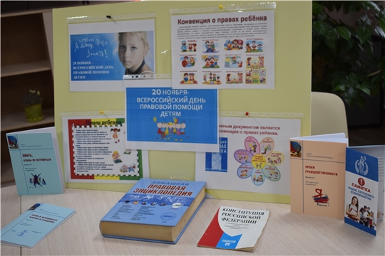 Всероссийский день правовой помощи детям в центральной библиотеке