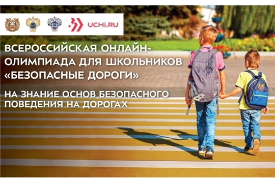 «Безопасные дороги»: в России стартует онлайн-олимпиада для школьников на знание основ безопасного поведения на дорогах