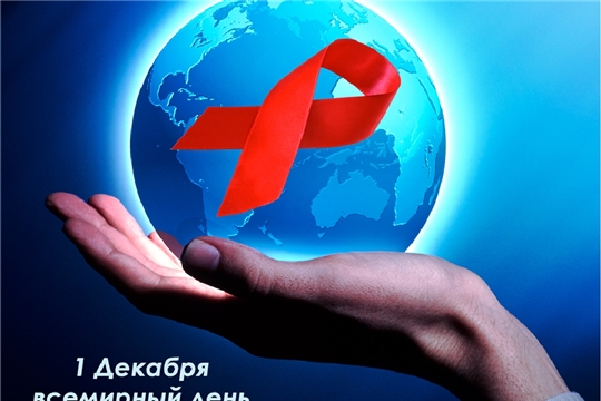 1 декабря пристальное внимание общественности обращено эпидемии ВИЧ/СПИД