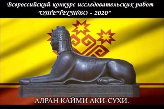 Обучающаяся Янтиковской ДШИ - призер Республиканского этапа Всероссийского конкурса исследовательских краеведческих работ "Отечество - 2020"