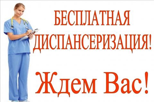 8 февраля Янтиковская ЦРБ приглашает пройти диспансеризацию
