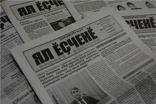 Янтиковская районная газета «Ял ěçченě» отмечает 85-летие