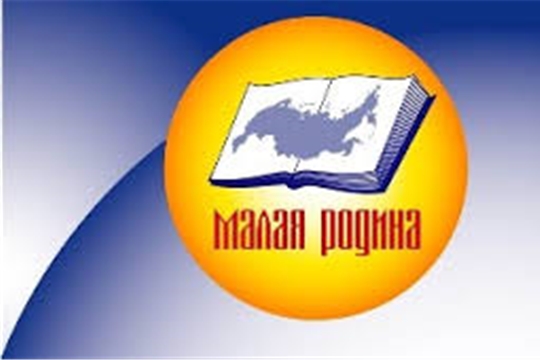 Открыт прием заявок на конкурс "Малая Родина"