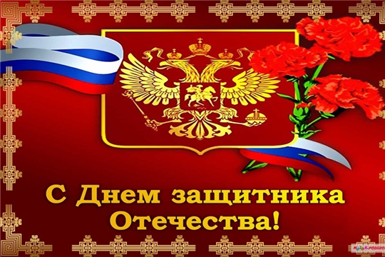 Поздравление с Днем защитника Отечества