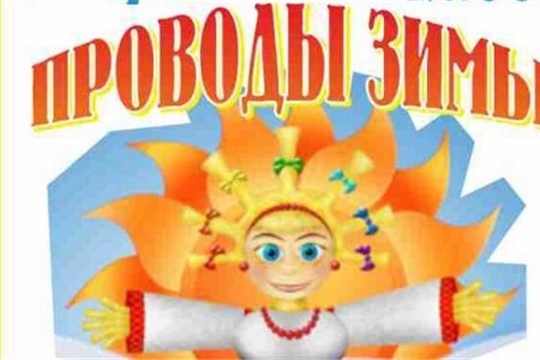 7 марта - Проводы зимы - 2020