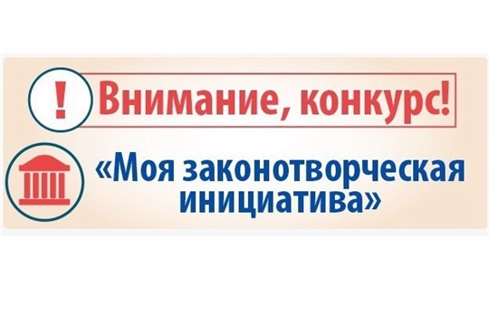 Молодежь Янтиковского района приглашается к участию в XV Всероссийском конкурсе «Моя законотворческая инициатива»