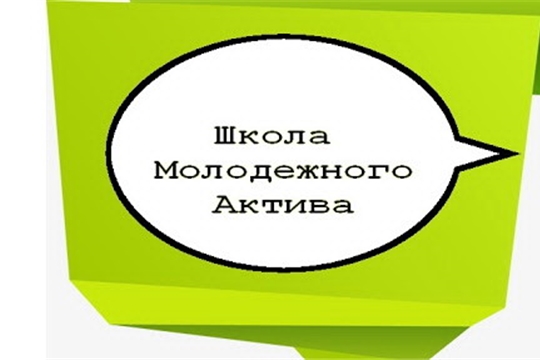 Для активных и целеустремлённых молодых людей состоится Школа молодежного актива