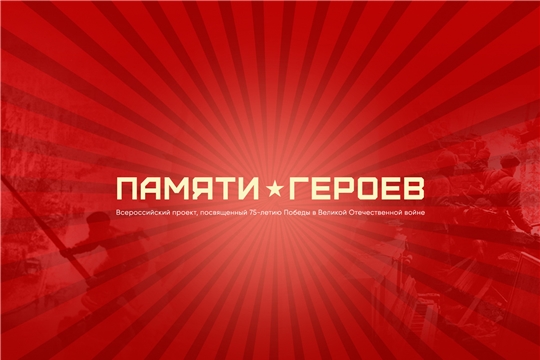 Жители Янтиковского района могут принять участие в проекте «Памяти Героев»