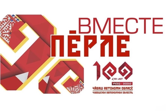 100-летний юбилей Чувашии пройдет под слоганом «Вместе»