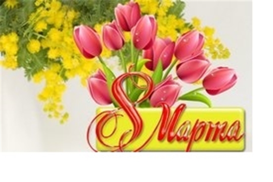 Поздравление с Международным женским днем