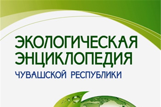Уникальная Экологическая энциклопедия Чувашской Республики стала раритетным изданием