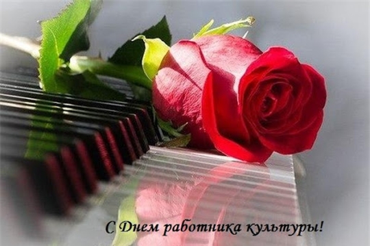 Поздравление с Днем работника культуры
