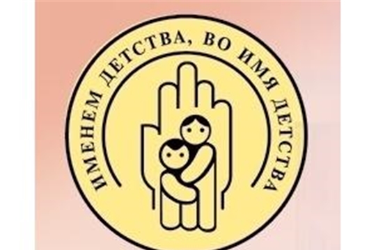В Янтиковском районе стартовал благотворительный марафон «Именем детства, во имя детства»