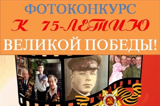 Стартовал районный фотоконкурс «Победа глазами молодых», посвященный 75-й годовщине Победы в Великой Отечественной войне 1941-1945 гг.