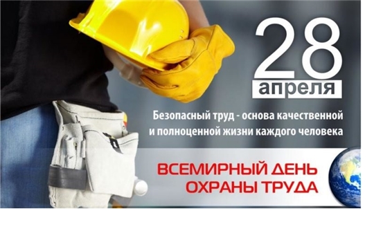28 апреля – Всемирный день охраны труда