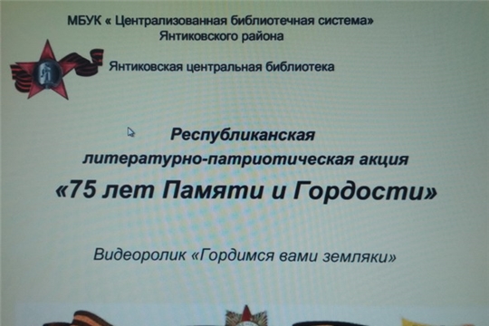 Янтиковская центральная библиотека присоединилась к республиканской литературно-патриотической акции «75 лет Памяти и Гордости»