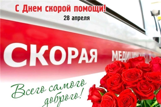 Поздравление с Днем работников скорой медицинской помощи