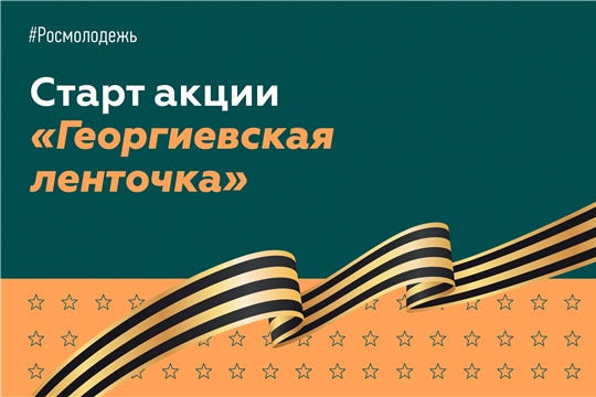 В Янтиковском районе дан старт патриотической акции «Георгиевская ленточка»
