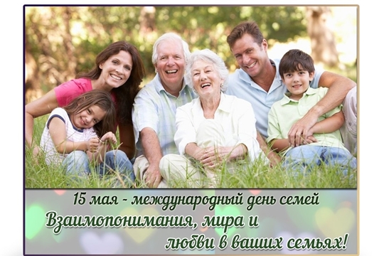 Поздравление с Международным днём семьи