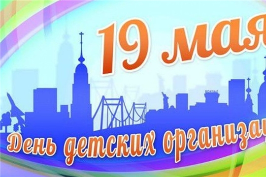 19 мая в России отмечается День детских общественных организаций