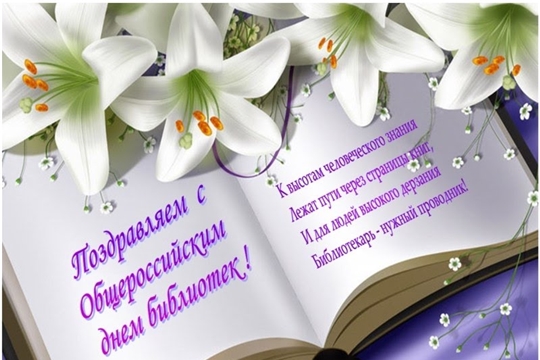 Поздравление с Общероссийским днем библиотек
