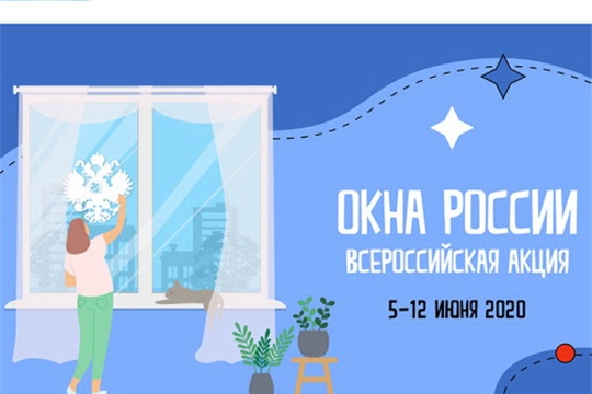В Янтиковском районе дан старт Всероссийской акции «Окна России»