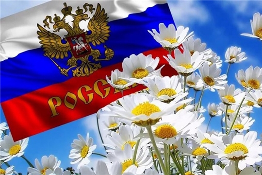 Поздравление с Днем России