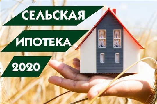 Финансирования программы льготной сельской ипотеки планируется увеличить