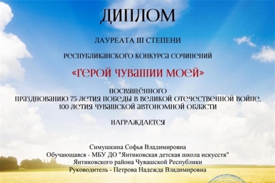 Обучающаяся Янтиковской ДШИ С. Симушкина - лауреат III степени Республиканского конкурса сочинений «Герой Чувашии моей»