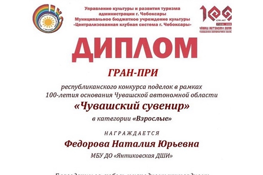 Победа на Республиканском конкурсе поделок «Чувашский сувенир»
