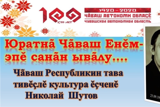 «Юратнã Чãваш Енĕм, эпĕ санãн ывãлу». Воспоминания о Заслуженном работнике культуры Чувашской Республики Н.А.Шутова