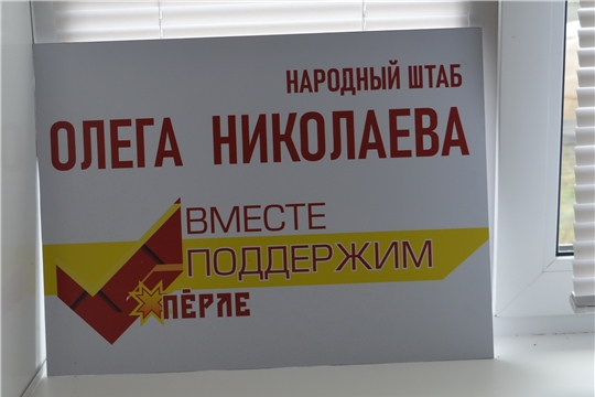 В Янтиковском районе открылся Народный штаб Олега Николаева
