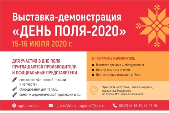 15 и 16 июля 2020 года в Чувашской Республике состоится выставка-демонстрация «День Поля – 2020»