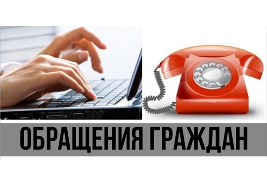 Итоги обращения граждан в администрацию Янтиковского района за 2 квартал текущего года