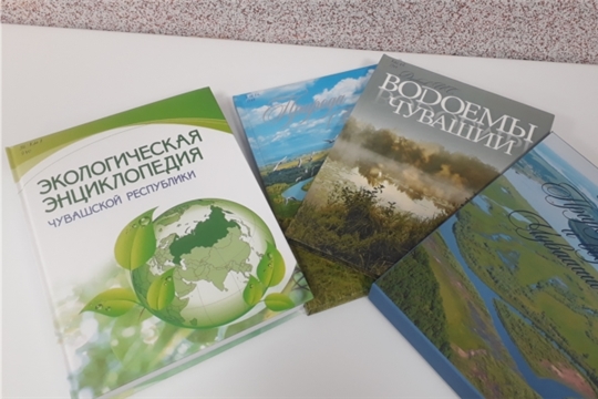 Экологическая энциклопедия о природе Чувашской Республики поступила в районную библиотеку