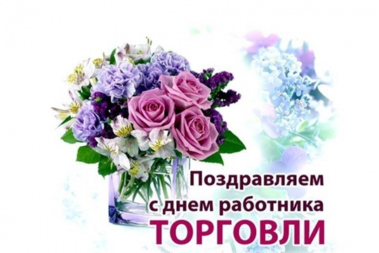 Поздравление с Днем работников торговли