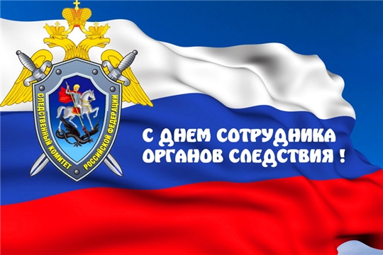 Поздравление с Днём сотрудника органов следствия Российской Федерации