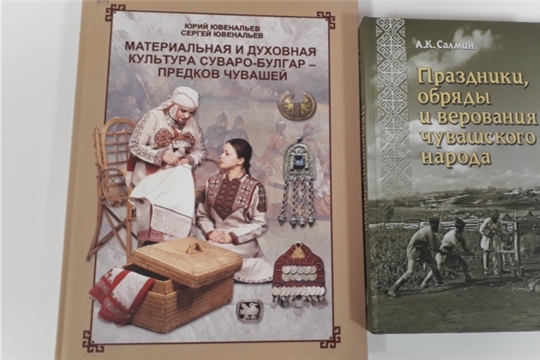 Приглашаем читателей познакомиться с новыми книгами об истории и культуре чувашского народа, поступивших в библиотеку