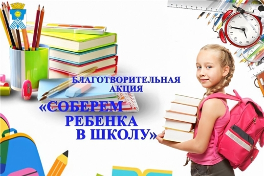Акция "Собери ребенка в школу" продолжается