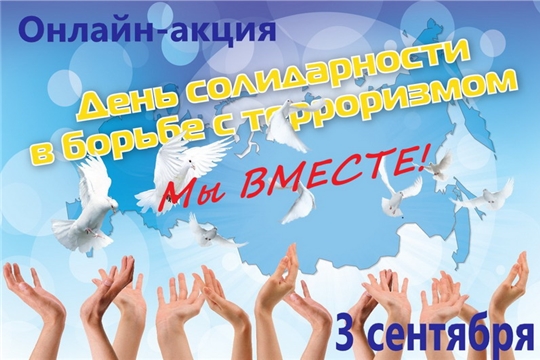 Принимайте участие в онлайн-акции «Мы ВМЕСТЕ!», посвященной Дню солидарности в борьбе с терроризмом