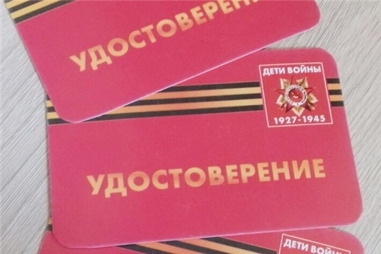 В Янтиковском районе выдано 300 удостоверений «Дети войны»