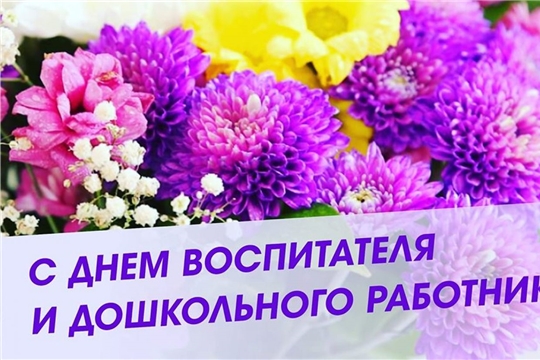 Поздравление Врио главы администрации Янтиковского района О.А. Ломоносова с Днем воспитателя и всех дошкольных работников