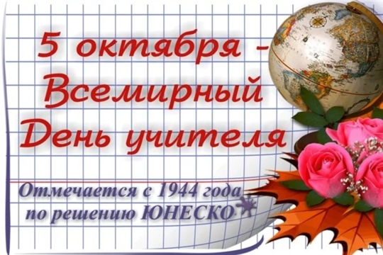 Новый районный конкурс поздравлений своим дорогим учителям "Учителями славится Россия!"