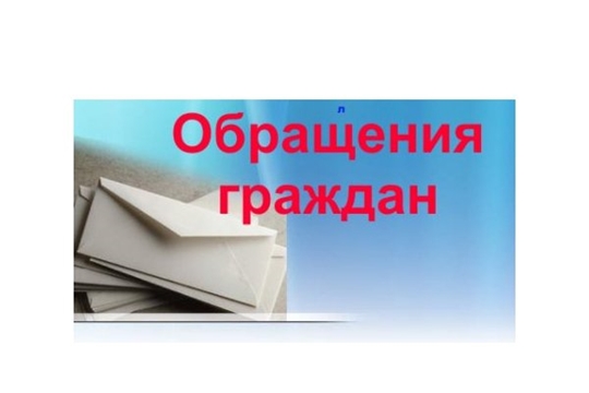 Итоги обращения граждан в администрацию Янтиковского района за 3 квартал текущего года