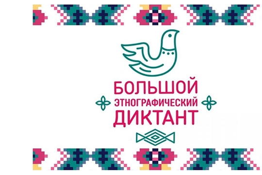 Большой этнографический диктант в Чувашии напишут онлайн