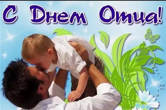 Поздравление с днем отца