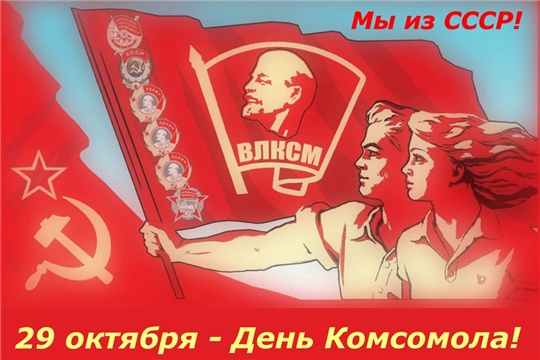 29 октября граждане нашей страны празднуют День рождения комсомола