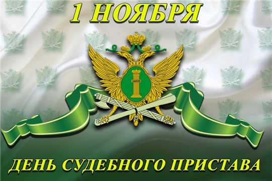 Поздравление с Днём судебного пристава