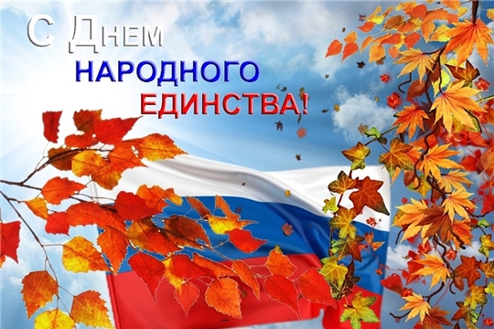 Поздравление с Днем народного единства