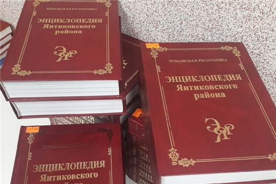 С Энциклопедией Янтиковского района можно ознакомиться в библиотеках района